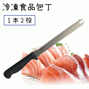 ファインブレード 冷凍食品包丁 19.5cm ギザ刃 お肉 パン 鶏肉 豚肉 両刃ナイフ 冷凍食品 冷凍食品用ナイフ 冷凍包丁 お肉 冷凍 キッチン