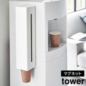 ウォーターサーバー横マグネットカップディスペンサー タワー 山崎実業 tower ホワイト ブラック 5595 5596 紙コップホルダー 紙コップデ