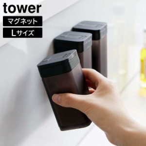 マグネットスパイスボトル タワー L 山崎実業 tower ホワイト ブラック 5827 5828 白 黒 タワーシリーズ yamazaki