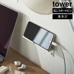 ウォール スマートフォンホルダー タワー 山崎実業 tower ホワイト ブラック 5895 5896 スマホ ホルダー タブレット スタンド 白 黒 タワ