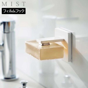 フィルムフック マグネット石鹸ホルダー ミスト 山崎実業 MIST ホワイト 5956 せっけん置き yamazaki