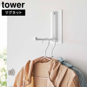 マグネット折り畳みハンガー タワー 山崎実業 tower ホワイト ブラック 5987 5988 タワーシリーズ yamazaki