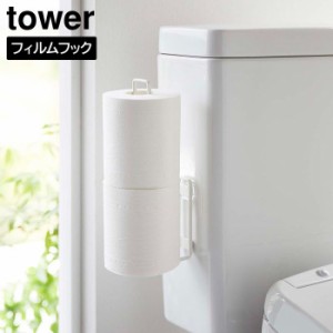 フィルムフックトイレットペーパーホルダー タワー 山崎実業 tower ホワイト ブラック 5989 5990 タワーシリーズ yamazaki