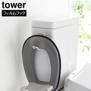 フィルムフックトイレ用品収納フック タワー 山崎実業 tower ホワイト ブラック 5991 5992 タワーシリーズ yamazaki