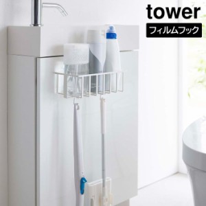 フィルムフックトイレ用品収納ラック タワー 山崎実業 tower ホワイト ブラック 5995 5996 タワーシリーズ yamazaki