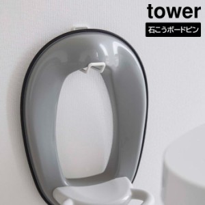 ウォールトイレ用品収納フック タワー 山崎実業 tower ホワイト ブラック 6013 6014 タワーシリーズ yamazaki