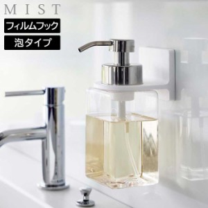 フィルムフックディスペンサーホルダー ミスト 泡タイプ 山崎実業 MIST ホワイト 6198 ハンドソープ ボディソープ シャンプー 壁面 収納 