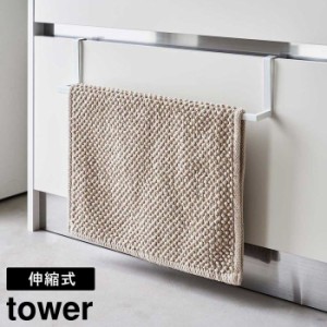 洗面下引っ掛け伸縮バスマット&タオルハンガー タワー 山崎実業 tower 伸縮式 幅約30〜53cm ホワイト ブラック 7420 7421 バスマットハン