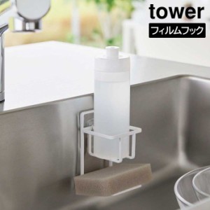 フィルムフックスポンジ&ボトルホルダー タワー 山崎実業 tower 耐荷重 約1kg ホワイト ブラック 7147 7148 スポンジホルダー 台所用洗剤