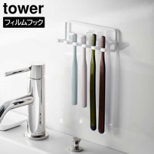 フィルムフック 歯ブラシホルダー タワー 5連 山崎実業 tower ホワイト ブラック 4520 4521 歯ブラシスタンド シンプル おしゃれ タワー