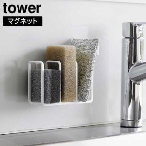 マグネットスポンジホルダー タワー 3連 山崎実業 tower ホワイト ブラック 3282 3283 スポンジ置き スポンジラック マグネット タワーシ