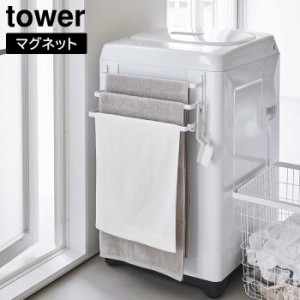 洗濯機前マグネットタオルハンガー タワー 3連 山崎実業 tower ホワイト ブラック 3796 3797 タワーシリーズ yamazaki