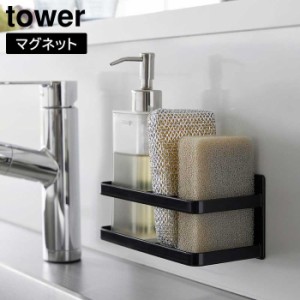 マグネットスポンジ&ボトルラック タワー 山崎実業 tower ホワイト ブラック 3337 3338 スポンジホルダー スポンジラック スポンジ置き y