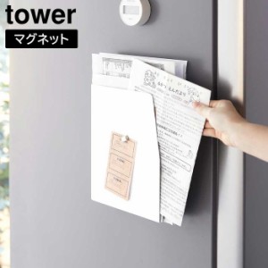 マグネットプリントケース タワー 山崎実業 tower ホワイト ブラック 4126 4127 整理 収納 タワーシリーズ yamazaki