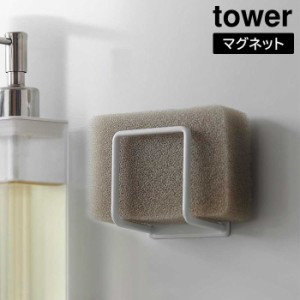 マグネットスポンジホルダー タワー 山崎実業 tower ホワイト ブラック 3070 3071 スポンジ置き スポンジラック 磁石 タワーシリーズ yam