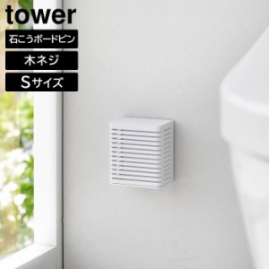 石こうボード壁対応消臭剤ケース タワー S 山崎実業 tower ホワイト ブラック 3665 3666 タワーシリーズ yamazaki