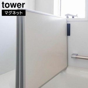 マグネットバスルーム風呂蓋ドライハンガー タワー 山崎実業 tower 2枚組 3枚組 対応 ホワイト ブラック 3955 3956 タワーシリーズ yamaz