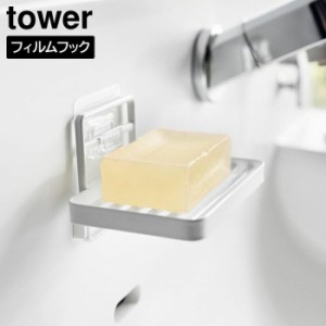 フィルムフックソープトレー タワー 山崎実業 tower ホワイト ブラック 4540 4541 ソープディッシュ せっけん置き 石鹸ホルダー タワーシ