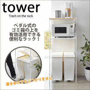 tower 多目的ハンガーバー付 ゴミ箱上ラック タワー レンジ台 ペダル式 ※ゴミ箱別売 #02