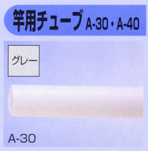 セキスイ 竿用チューブ(A-30) A-30 #15