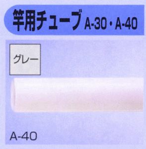 セキスイ 竿用チューブ(A-40) A-40 #15