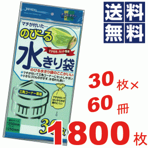 のびる水切り袋三角コーナー用★30枚入×60冊=1800枚セット NB20 #16