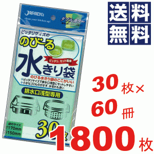 のびる水切り袋排水口用浅型★30枚×60冊=1800枚セット NB22 #16