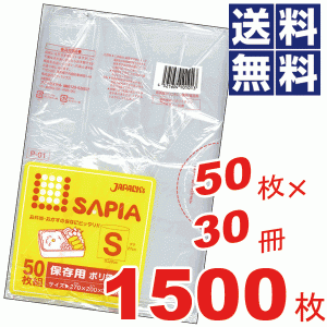 サピア保存用ポリ袋Sサイズ透明★50枚×30冊=1500枚セット P-01 #13