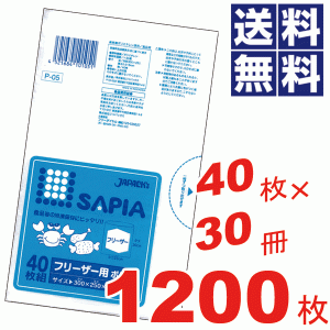 サピアフリーザー用ポリ袋半透明★40枚×30冊=1200枚セット P-05 #16