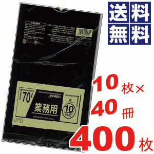 業務用スタンダードポリ袋70L黒色★10枚×40冊=400枚セット P-72 #16