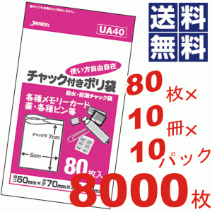 チャック付きポリ袋5×7cm透明★80枚×10冊×10パック＝8000枚セット UA40 #16