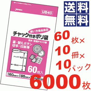 チャック付きポリ袋6×8.5cm透明★60枚×10冊×10パック=6000枚セット UB40 #16