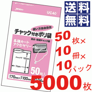 チャック付きポリ袋7×10cm透明★50枚×10冊×10パック=5000枚セット UC40 #16