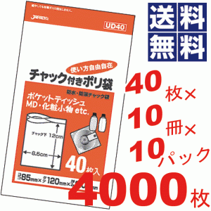 チャック付きポリ袋8.5×12cm透明★40枚×10冊×10パック=4000枚セット UD40 #16