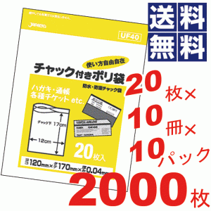 チャック付きポリ袋12×17cm透明★20枚×10冊×10パック=2000枚セット UF40 #16