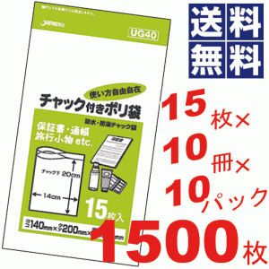 チャック付きポリ袋14×20cm透明★15枚×10冊×10パック=1500枚セット UG40 #16