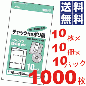 チャック付きポリ袋17×24cm透明★10枚×10冊×10パック=1000枚セット UH40 #16