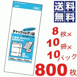 チャック付きポリ袋20×28cm透明★8枚×10冊×10パック=800枚セット UI40 #16