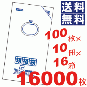 お徳用！多用途に使える規格袋5号(100×190mm)透明★100枚×10冊×16箱=16000枚セット K-05 #16