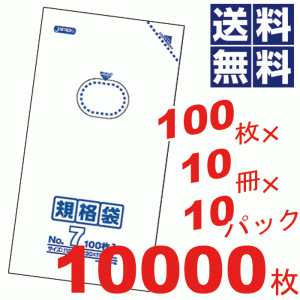 お徳用！多用途に使える規格袋7号(120×230mm)透明★100枚×10冊×10箱=10000枚セット K-07 #16