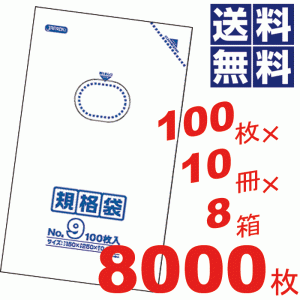 お徳用！多用途に使える規格袋9号(150×250mm)透明★100枚×10冊×8箱=8000枚セット K-09 #16