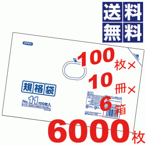 お徳用！多用途に使える規格袋11号(200×300mm)透明★100枚×10冊×6箱=6000枚セット K-11 #16