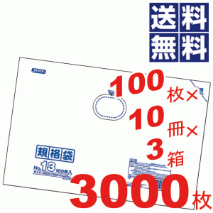 お徳用！多用途に使える規格袋13号(260×380mm)透明★100枚×10冊×3箱=3000枚セット K-13 #16