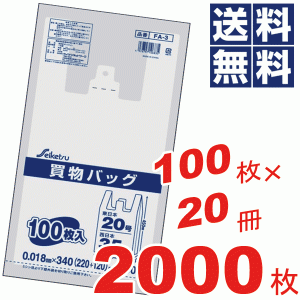 お徳用！買い物バック東日本20号/西日本35号(34×45cm)半透明★100枚×20冊=2000枚セット FA-3 #13