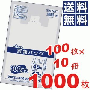 お徳用！買い物バック東日本45号/西日本45号(45×55cm)半透明★100枚×10冊=1000枚セット FA-5 #13