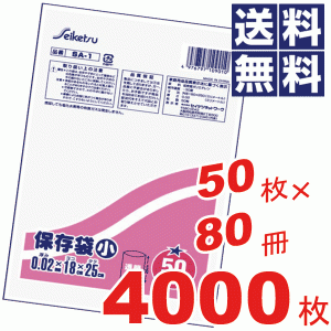 お徳用！保存袋小(18×25cm)★50枚×80冊=4000枚セット SA-1 #13