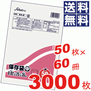 お徳用！保存袋中(25×35cm)★50枚×60冊=3000枚セット SA-2 #13