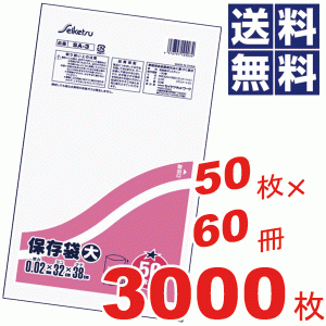 お徳用！保存袋大(32×38cm)★50枚×60冊=3000枚セット SA-3 #13