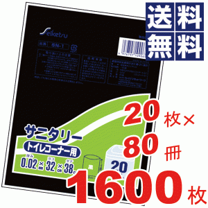 お徳用！サニタリー(トイレコーナー用)ゴミ袋(32×38cm)黒★20枚×80冊=1600枚セット SN-1 #18