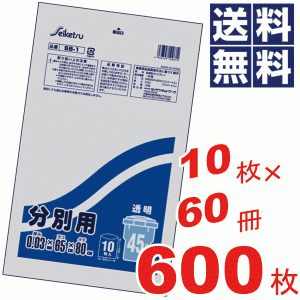 お徳用！分別用ポリ袋45L(65×80cm)透明★10枚×60冊=600枚セット SB-1 #16